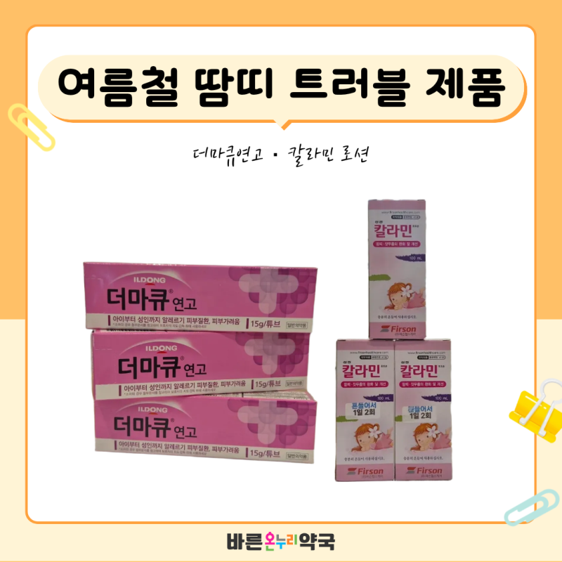 더마큐 연고 아기 땀띠에 써도 될까｜더마큐연고 효능과 칼라민 로션｜방배동 약국
