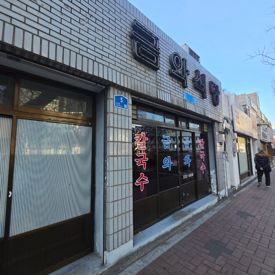 금와식당 사진 2