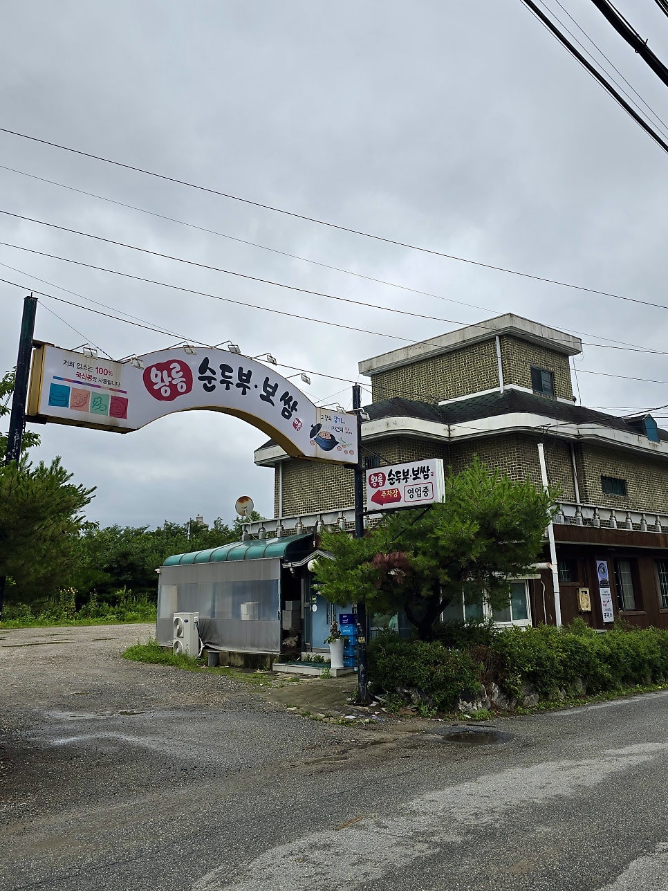 왕릉순두부보쌈 사진 4