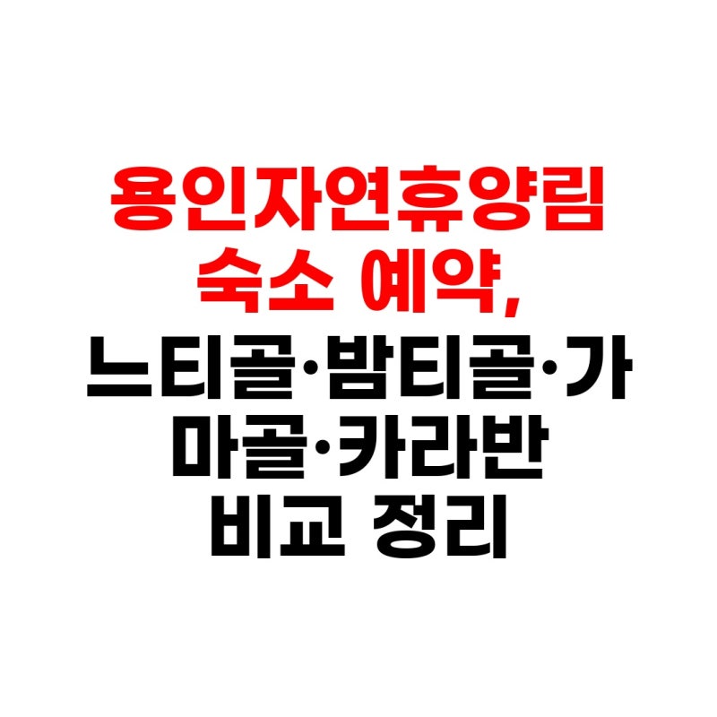 용인 자연휴양림 숙소 숲속의집 예약 방법 및 이용요금 총정리 (2026년)