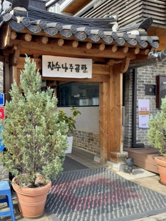 장수나주곰탕 사진 1