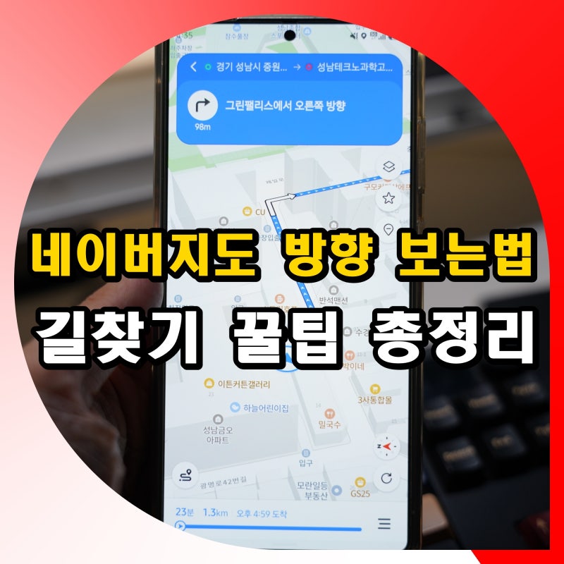네이버지도 방향 보는법 길찾기 꿀팁