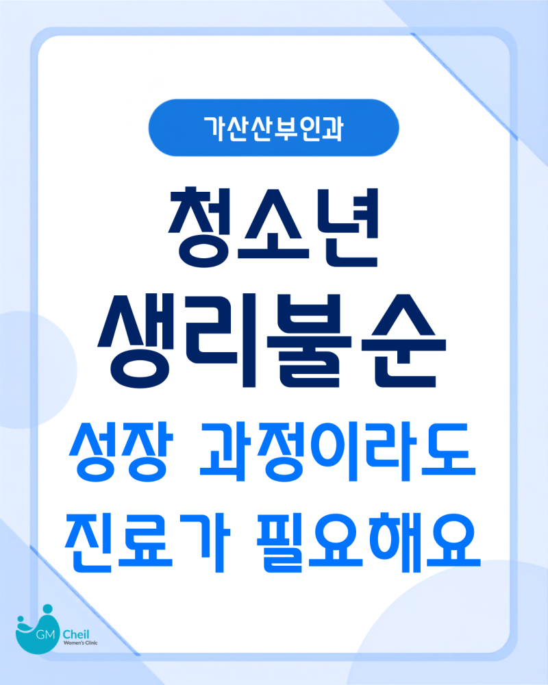 가산산부인과 청소년 생리불순, 성장 과정이라도 진료가 필요한 경우