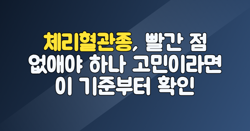 체리혈관종, 빨간 점 없애야 하나 고민이라면 이 기준부터 보세요