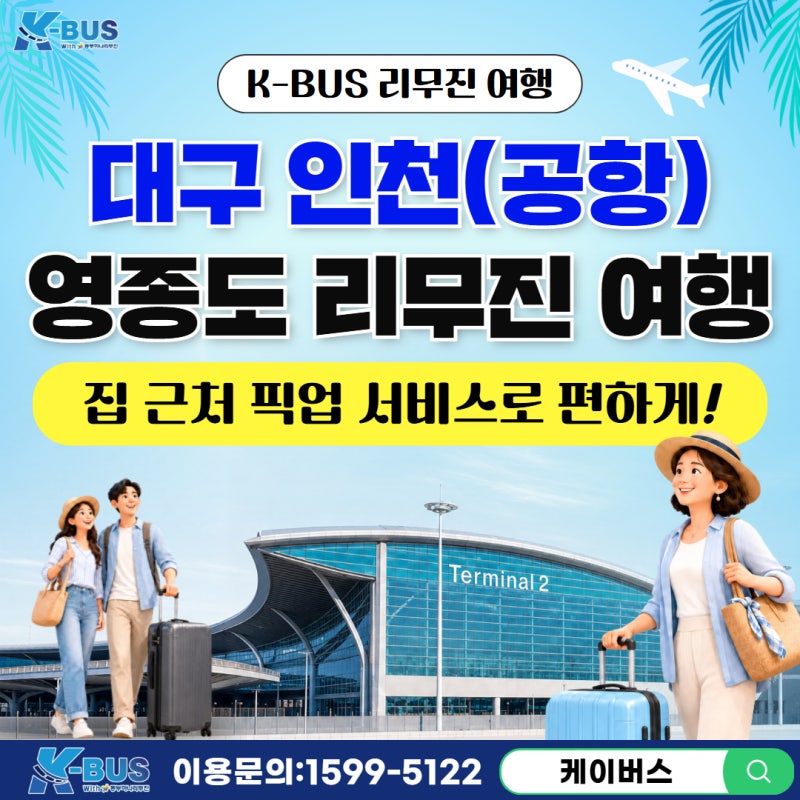 2026 대구에서 인천공항 가는 편한 방법｜리무진 여행 출발 시간·탑승 장소 총정리｜여름방....
