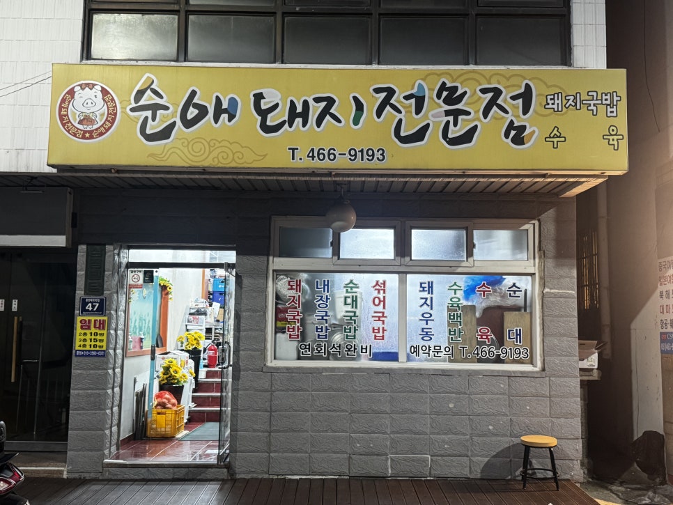 순애돼지국밥 사진 2
