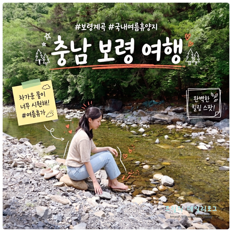 충남 보령 가볼만한곳 보령 성주계곡 국내 여름휴양지 추천