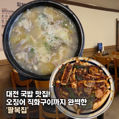 [대전 용문동] 대전 국밥 맛집! 오징어 직화구이까지 완벽한 &lsquo;팔복집&rsquo;