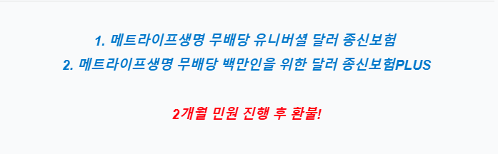 메트라이프생명 무배당 유니버셜 달러 종신보험, 메트라이프생명 무배당 백만인을 위한 달....