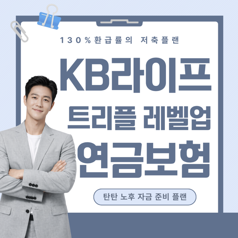KB라이프 트리플레벨업 연금보험 130% 환급으로 탄탄한 노후 준비