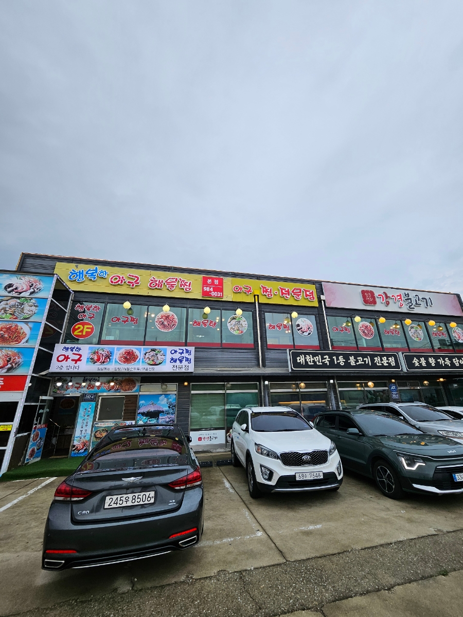행복한아구해물찜 사진 1