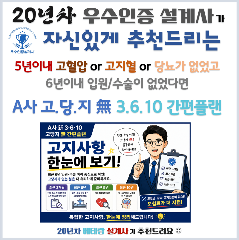 새롭게 출시한 A사 고당지無 3.6.10간편플랜이 있으니깐 7년전 입원이력 때문에 3.10.5 초경증 ....