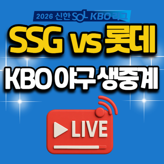 2026년 야구 중계 7월 21일 SSG 랜더스 롯데 자이언츠 사직 경기 일정 tv 채널 번호 생방송 ott 모....