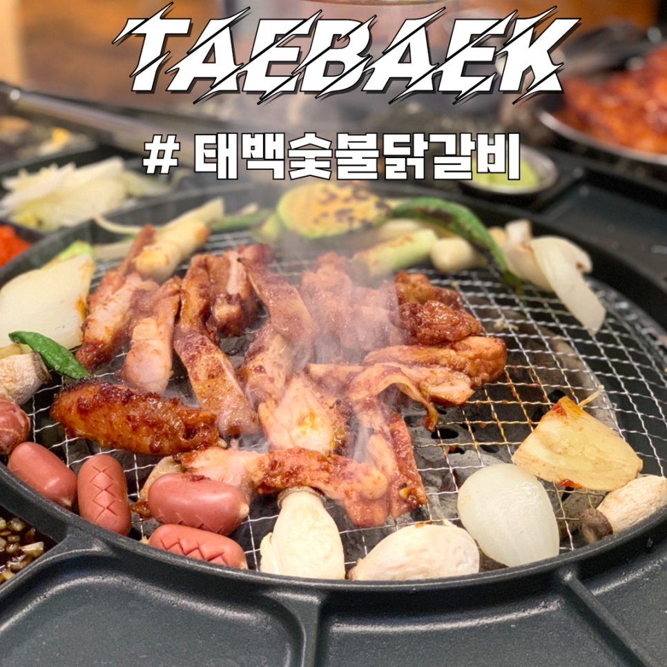태백숯불닭갈비 사진 1