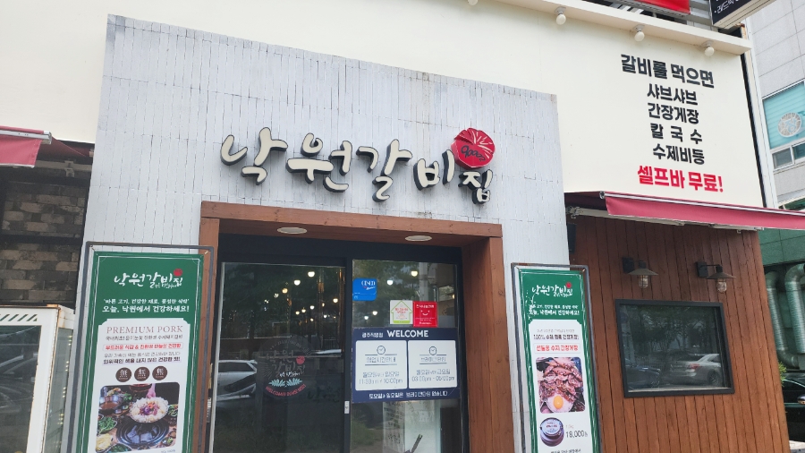 낙원갈비집 사진 2