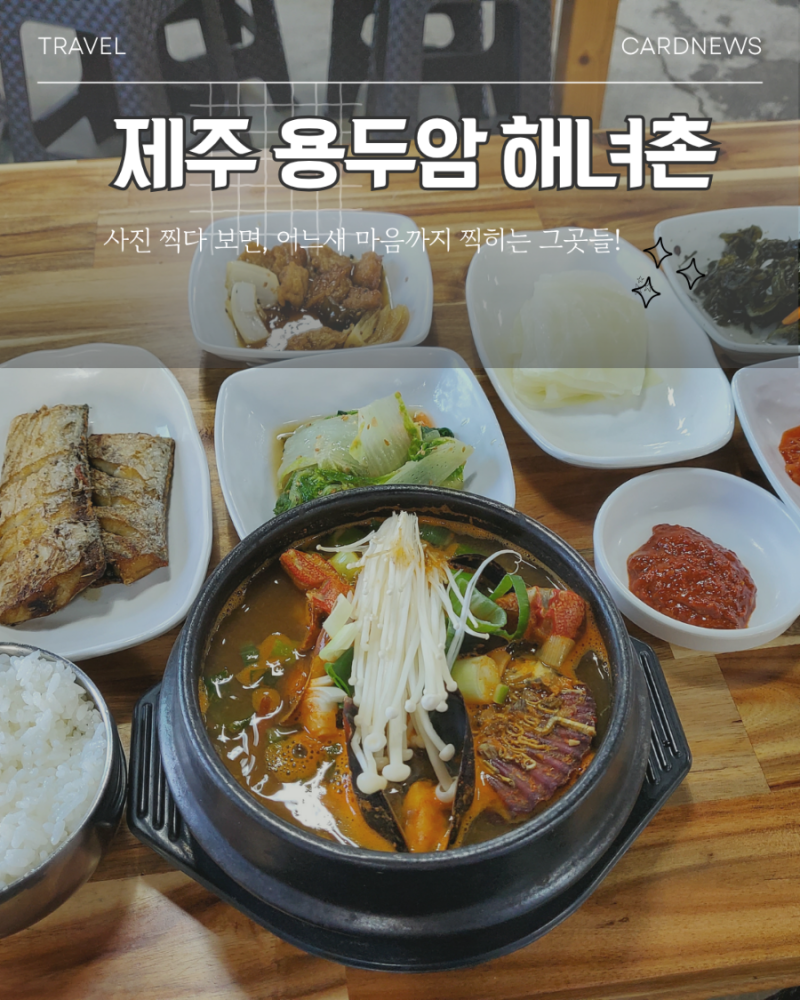 제주공항식당 용두암의시작 해물뚝배기 제주 용두암 해녀촌