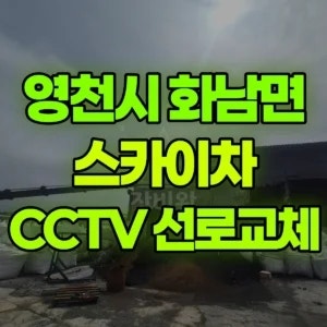 경북 영천시 스카이차 고소 cctv선로및 기기교체 1시간