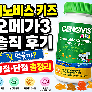 세노비스 키즈 츄어블 오메가3 내돈내산 후기 성분·장단점·섭취방법 총정리