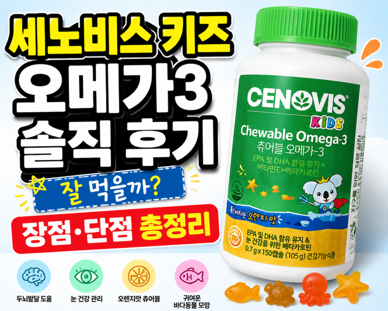 세노비스 키즈 츄어블 오메가3 내돈내산 후기 성분·장단점·섭취방법 총정리