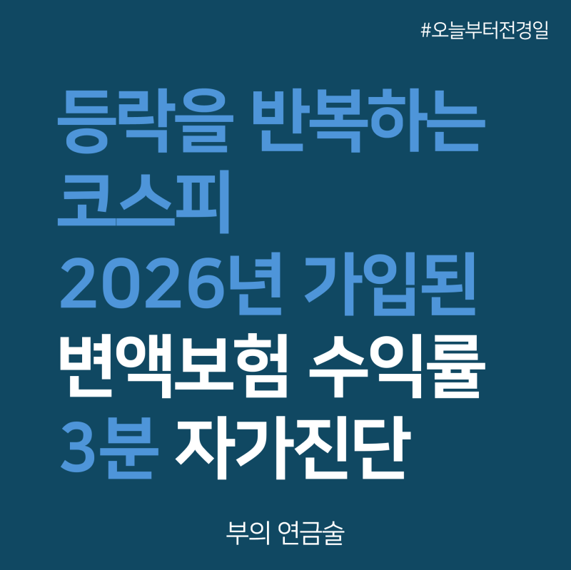 2026년 내 변액보험 수익률 3분 자가진단표