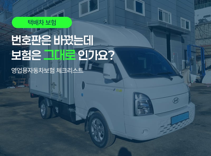 택배차 영업용자동차보험 완벽정리｜번호판만 바꾸고 보험은 그대로 아니신가요?