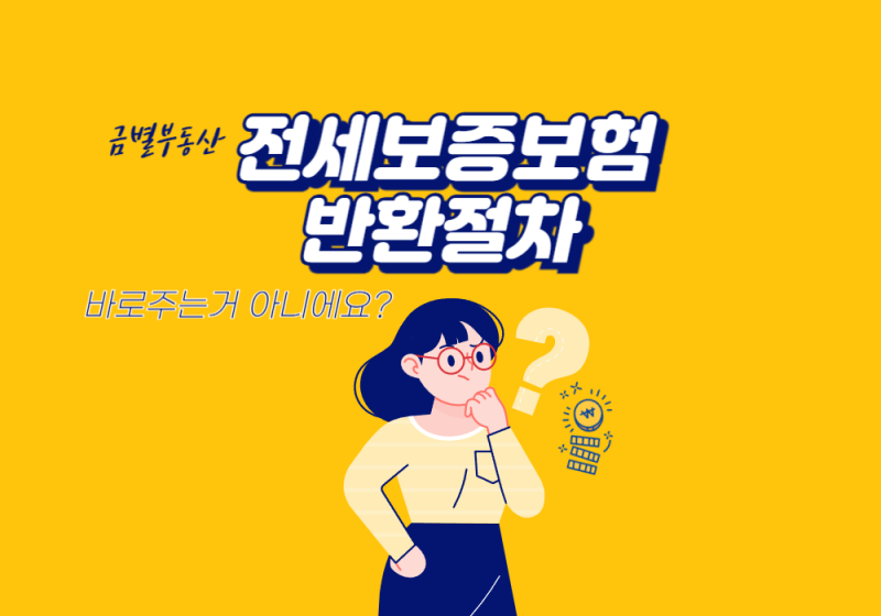 전세보증금 못 받았을 때 HUG 전세보증보험 반환 신청 방법｜실제 절차와 소요기간 총정리