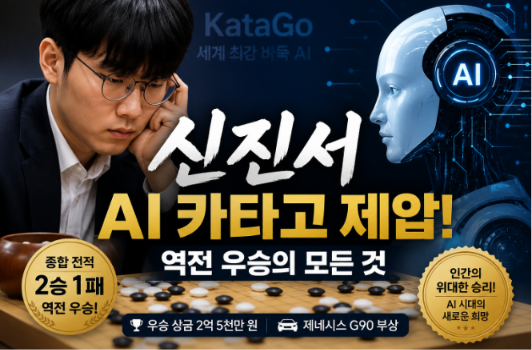 알파고 이후 10년, 신진서가 카타고를 꺾으며 역전승 새 역사를 썼다
