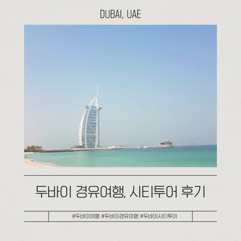 두바이 경유여행 오전 시티투어 예약 후기와 코스 총정리
