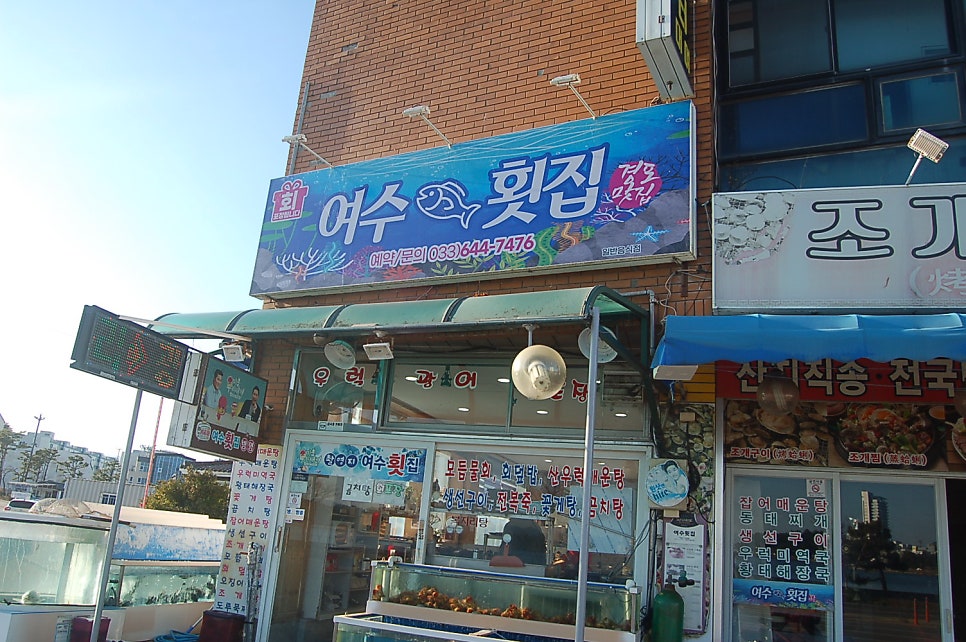 여수횟집 사진 6