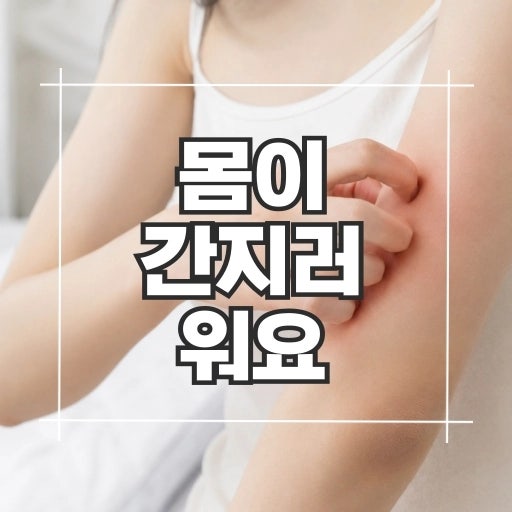 몸이 간지러워요, 몸이 간지러운 질병과 원인