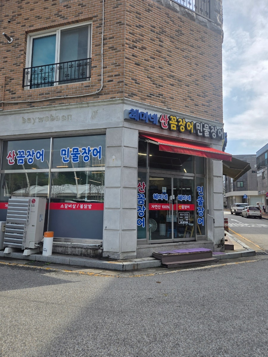 혜미네산꼼장어 사진 1