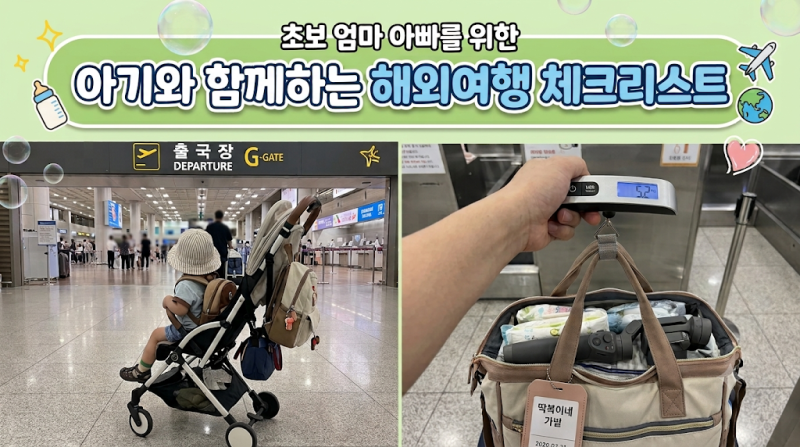 아기랑 해외여행 준비물 체크리스트, 24개월 딱복이와 직접 겪고 쓴 실전 요약본