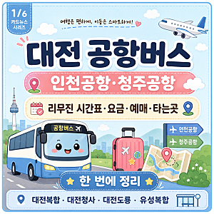 대전 공항버스, 인천공항·청주공항 리무진 시간표 요금 예매 타는곳 한 번에 정리
