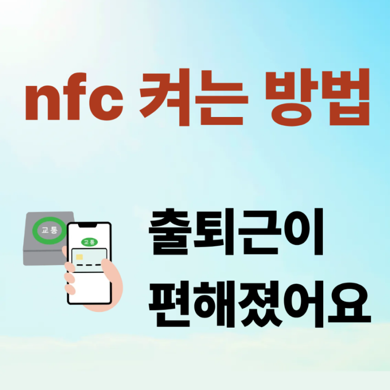 갤럭시 NFC 켜기 끄기 출퇴근 교통카드 사용방법