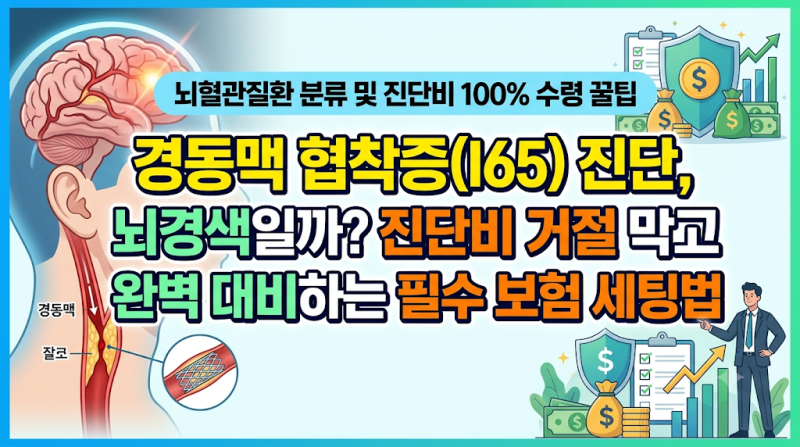 경동맥 협착증(I65) 진단, 뇌경색일까? 진단비 거절 막고 완벽 대비하는 필수 보험 세팅법