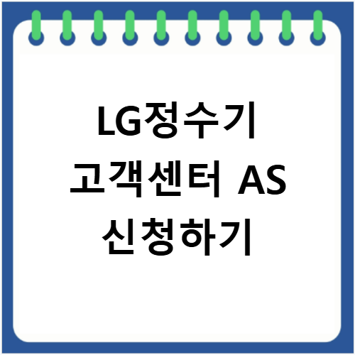 LG정수기 고객센터 전화번호와 AS 신청 이용방법 알아보기