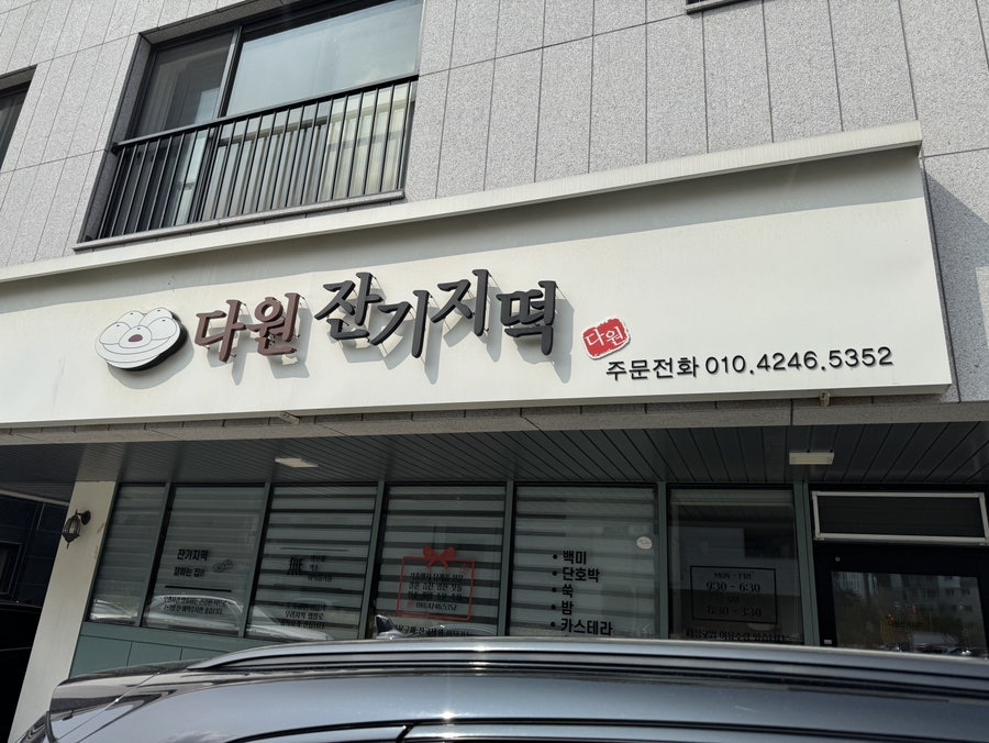 다원잔기지떡 평택고덕점 사진 1