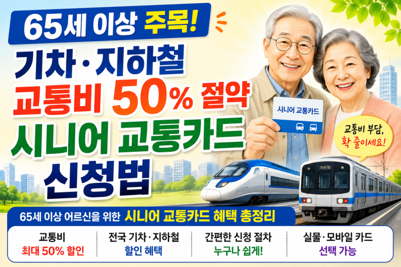 65세 이상 필독! KTX·지하철 무임승차 시니어 교통카드 신청 방법 및 스마트폰 발급 총정리