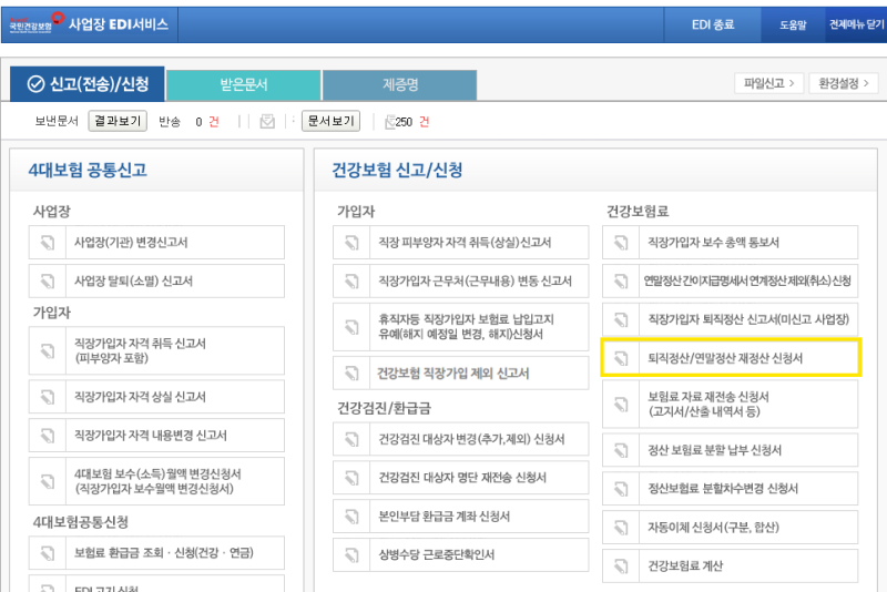 퇴사자 건강보험 재정산 방법(퇴사자 보수총액이 변경되었을때)