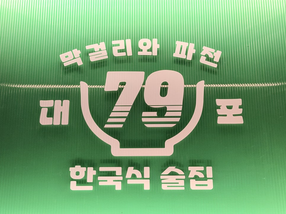 79대포 울산덕하점 사진 2