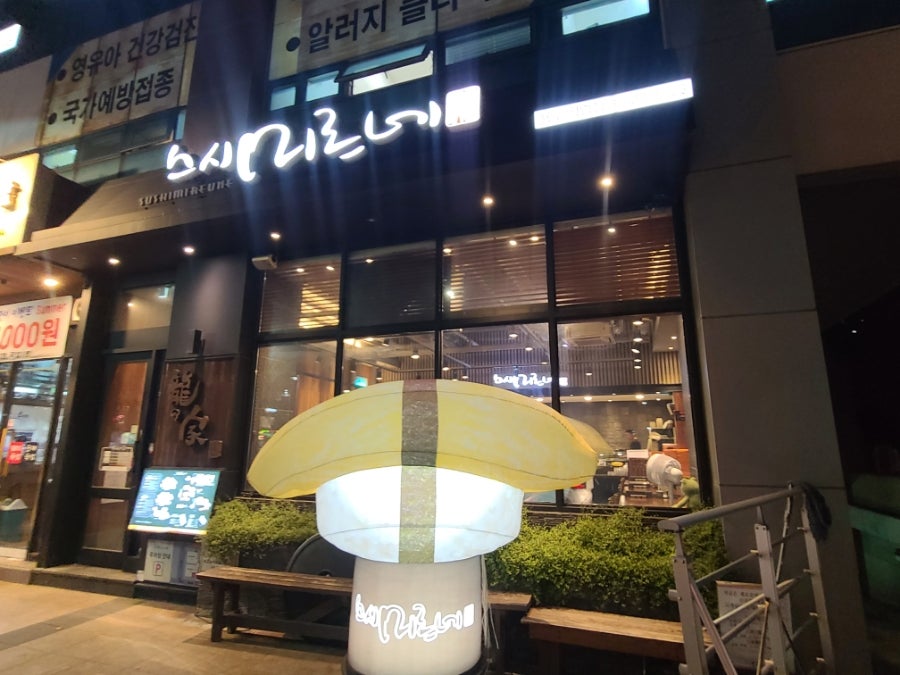 스시미르네 용호점 사진 1