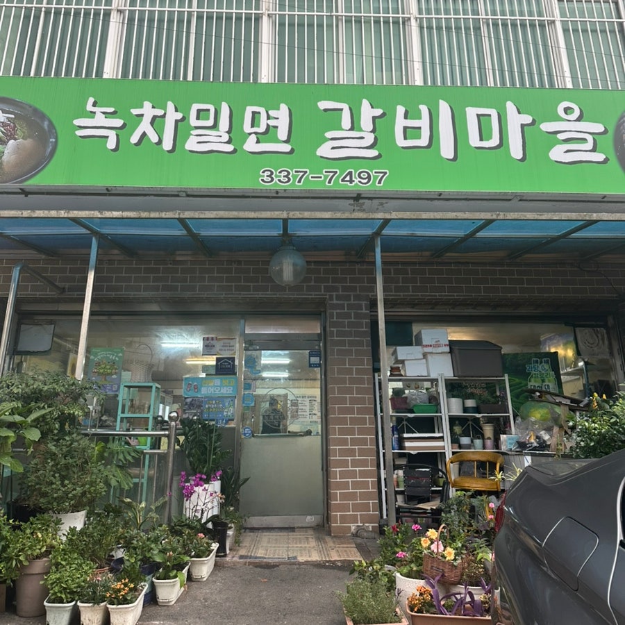 녹차밀면갈비마을 사진 1