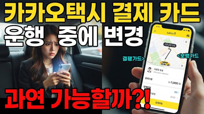 카카오택시 결제 후 카드 변경 방법 실시간 운행 중에도 가능할까요?