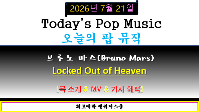 Bruno Mars(브루노 마스) | Locked Out of Heaven| 곡 소개 & MV & 가사 해석