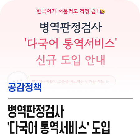 한국어가 서툴러도 걱정 끝! 병역판정검사 '다국어 통역서비스' 도....
