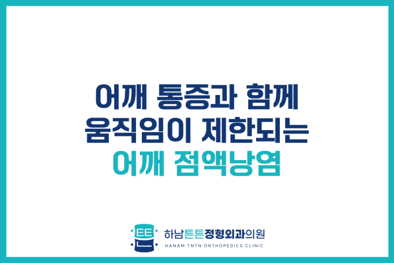 하남통증의학과 어깨 점액낭염 어깨 통증과 함께 움직임이 제한되는