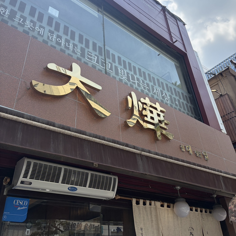 대엽 을지로점 사진 1