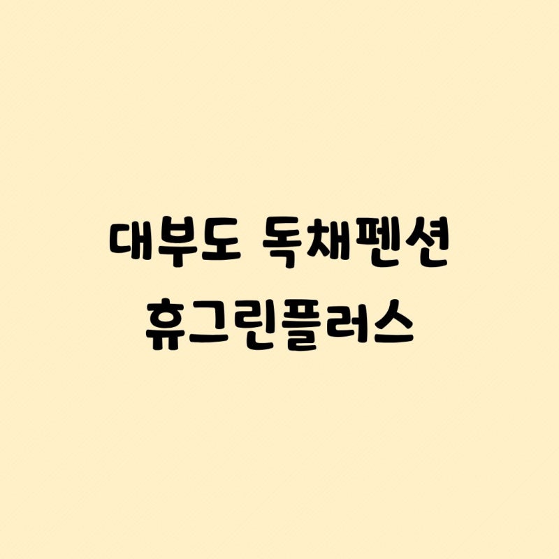 아이랑 대부도 여행! 미온수풀/독채/복층/단체펜션 휴그린플러스