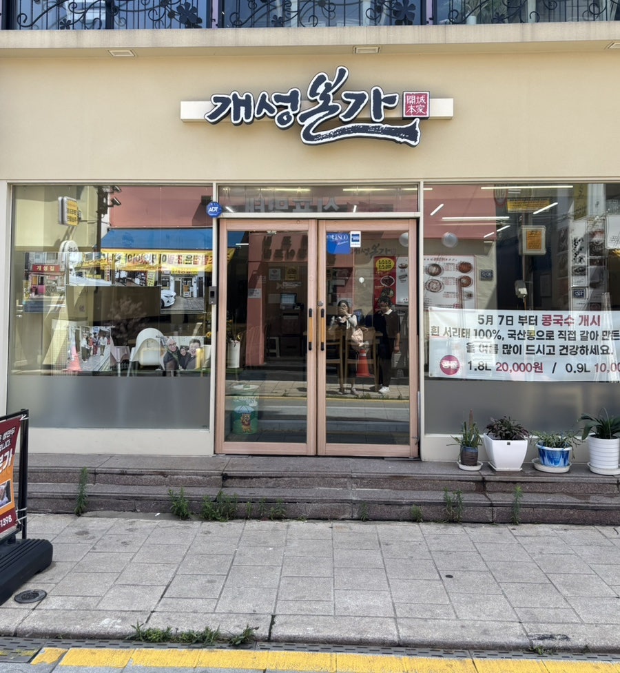 개성본가 사진 1