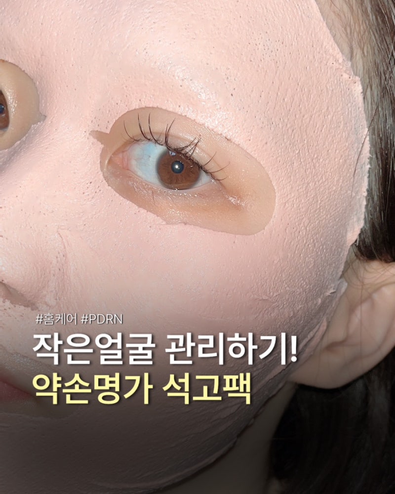 약손명가 석고팩 효과, 하는법 도자기피부 만든 후기
